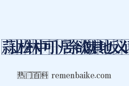 蒜山松林中可卜居余欲僦其地反义词是什么意思的图片